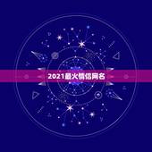 2021最火情侣网名，2021最火的新网名有哪些？