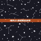 塔罗占卜即将要发生的事，塔罗牌占卜有哪些注意事项？