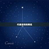 代表吉祥的网名，取个什么网名能象征着吉祥富贵呢