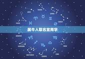 属牛人取名宜用字，属牛起名字适合用的字
