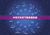 中华万年历下载免费安装，下载一个万年历