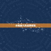 水瓶座八月运势排名，水瓶座在八月份会有什么好运喜从天降？