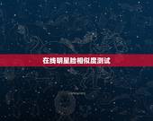在线明星脸相似度测试，苹果手机一款测 与明星脸相似度的软件是啥