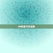 88年龙今天运势，1978年属龙2022 年运势