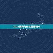 2021属狗与什么属相相冲，属狗的和什么属相最配