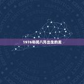 1976年闰八月出生的龙，1976年闰几月