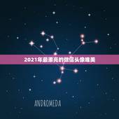 2021年最漂亮的微信头像唯美，2023年有哪些图片适合做微信头像？