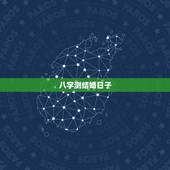 八字测结婚日子，八字测结婚吉日