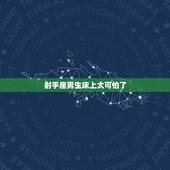 射手座男生床上太可怕了，射手男对性的态度 射手座男生的性欲强烈吗