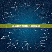 出轨复合的婚姻还能幸福吗，出轨之后复合的感情幸福率是多少？