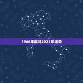 1966年属马2021年运势，1966年属马的人2021年运势怎样？男