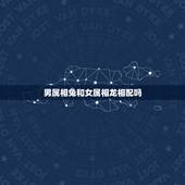 男属相兔和女属相龙相配吗，属相婚配：男属兔和女属龙相配吗