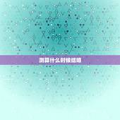 测算什么时候结婚，自己什么时候结婚，免费为大家算一算
