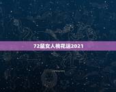 72鼠女人桃花运2021，1972年属鼠人2021年运势运程每月运程