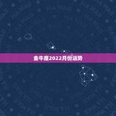 金牛座2022月份运势，金牛座的月亮星座