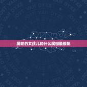 属蛇的女孩儿和什么属相最般配，蛇和什么生肖最配？属蛇的属相婚配表大全