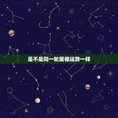 是不是同一轮属相运势一样，生肖运势几年一个轮回