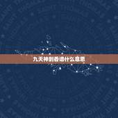 九天神到香谱什么意思，极乐香是什么意思