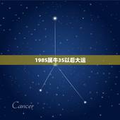 1985属牛35以后大运，85年属牛2021年运势