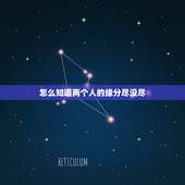 怎么知道两个人的缘分尽没尽，两个人“缘分已尽”时，都会有哪些征兆？