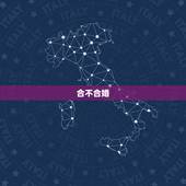 合不合婚，二人合不合婚