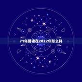 71年属猪在2022年怎么样，1971猪在2022