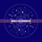 属猴女1980年婚姻状况，1980年属猴女一生劫难