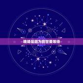 晚婚是因为前世要等待，晚婚是前世修为不够吗