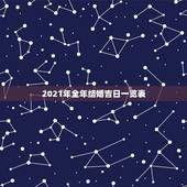 2021年全年结婚吉日一览表，2021年结婚的好日子有哪些？