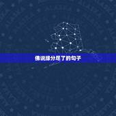 佛说缘分尽了的句子，佛说，不要执念，有些东西找不回来，缘分已尽