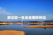 测试你一生会走哪种财运，怎样测试自己一生的运气