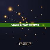 八字看配偶出现时间正缘免费，八字看配偶出现时间，生辰八字测另一半何时