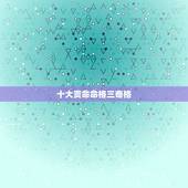 十大贵命命格三奇格，八字命格查询
