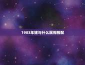 1983年猪与什么属相相配，83年的属猪男和哪个属相最配