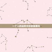 一个人的运势月份很重要吗，是迷信还是真有道理？从一个女人出生的月份可以