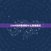 2204年的猴婚配什么属相最近，属猴的和什么属相最相配 12属相婚配表