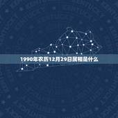 1990年农历12月29日属相是什么，百度一下1990年1月1日属什么