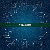 1974年属虎，1974年属虎人的终生寿命
