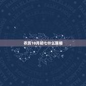 农历10月初七什么属相，70年老历10月初七属什么星座