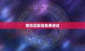 情侣匹配值免费测试，姓名配对免费测姻缘