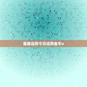 星座运势今日运势金牛v，金牛座今天运势