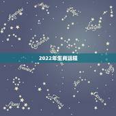 2022年生肖运程，2022年最倒霉的四大生肖