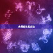 免费查姓名分数，免费电脑测名字分数