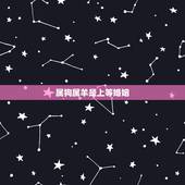 属狗属羊是上等婚姻，属狗的和属羊的婚姻好吗