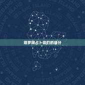 塔罗牌占卜你们的缘分，求高人帮忙解读塔罗牌测试爱情缘分的占卜
