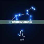 属狗戴什么玉佩最合适，属狗的人适合戴什么