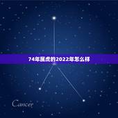74年属虎的2022年怎么样，2022年属虎的是什么命