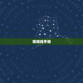 婚姻线手相，女人手相婚姻线怎么看