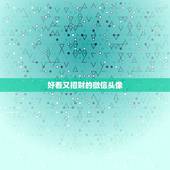 好看又招财的微信头像，做生意的女人用什么微信头像招财