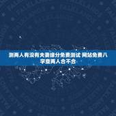 测两人有没有夫妻缘分免费测试 网站免费八字查两人合不合